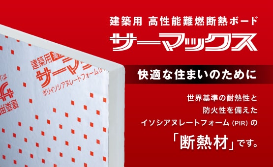サーマックス