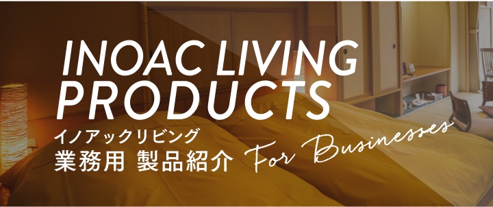 イノアックリビング業務用のページヘ